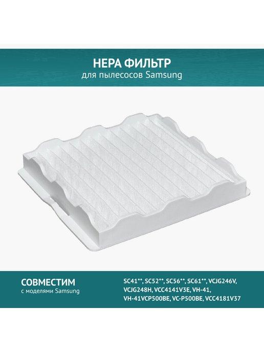 HEPA фильтр для пылесосов Samsung SC41,SC52,SC56,SC61,VC24