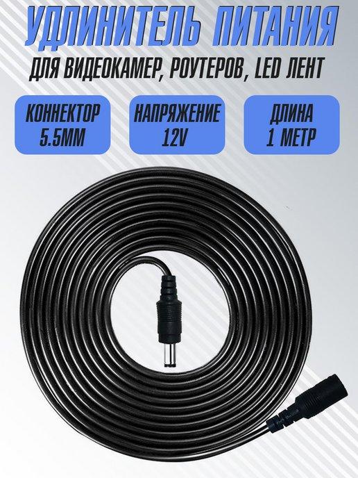 Armdotal | Кабель Удлинитель блока питания dc 5.5х2.1, 1м