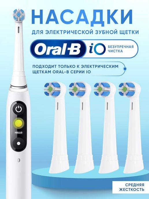 Насадки для электрической зубной щетки Braun Oral-B IO