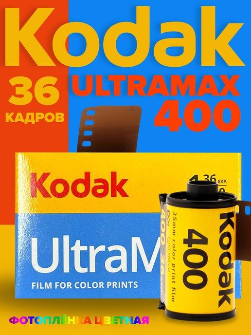 Фотопленка для фотоаппарата цветная 35 мм Ultramax 400