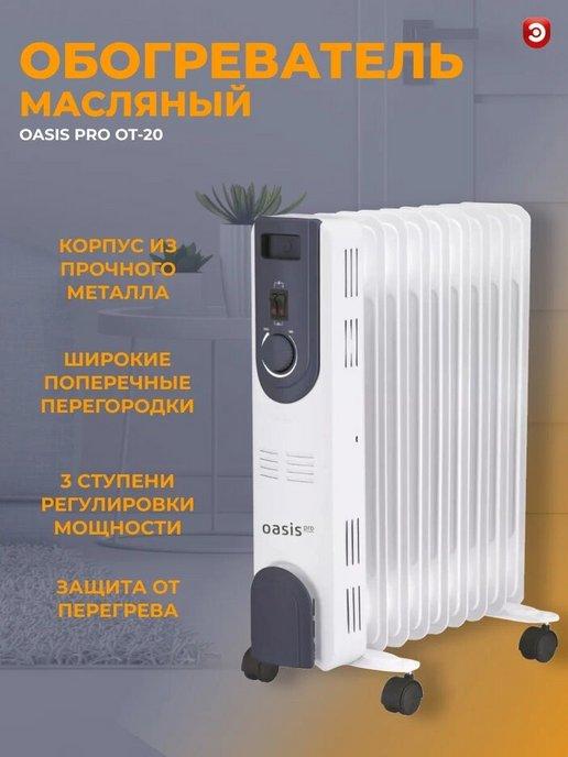 Обогреватель ОASIS Pro OT-20