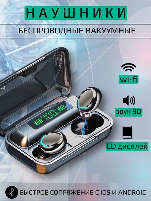 Наушники беспроводные F9 5 TWS Bluetooth с микрофоном