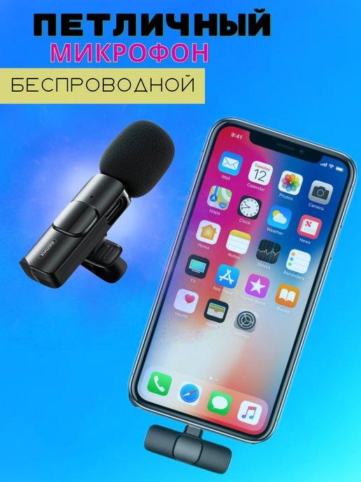 Микрофон беспроводной петличный для телефона