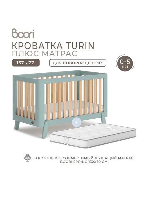 Кроватка для новорождённых с матрасом 137х77 Turin