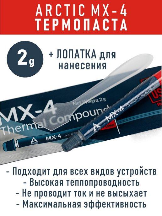 Термопаста MX-4 для ПК, термопрокладки, комплектующие