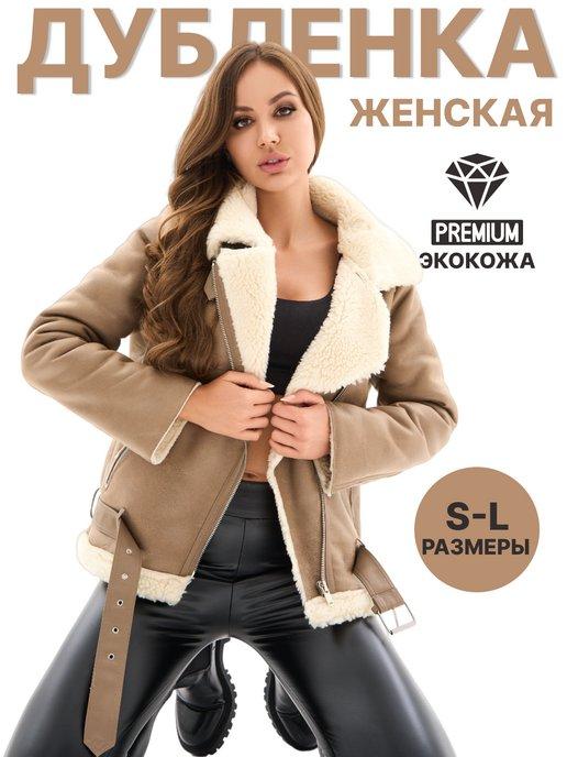 Дубленка косуха авиатор зимняя oversize