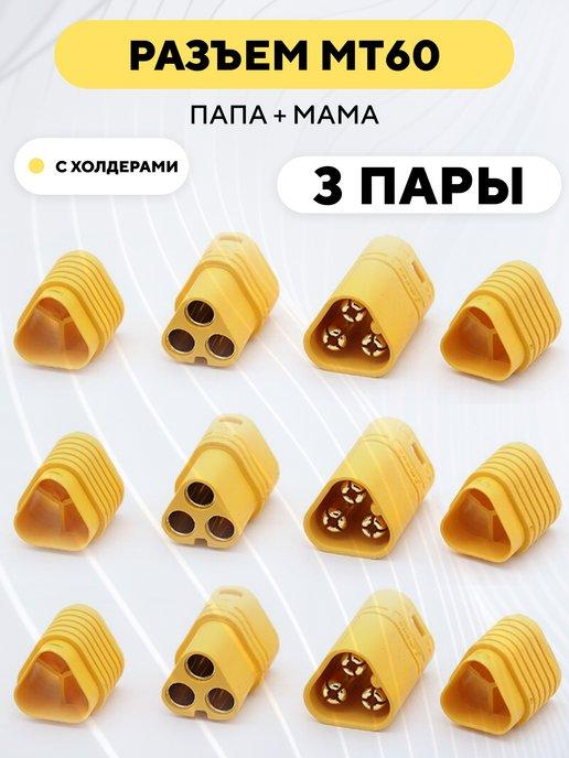 Силовой разъем MT60 коннектор питания мама + папа (3 пары)