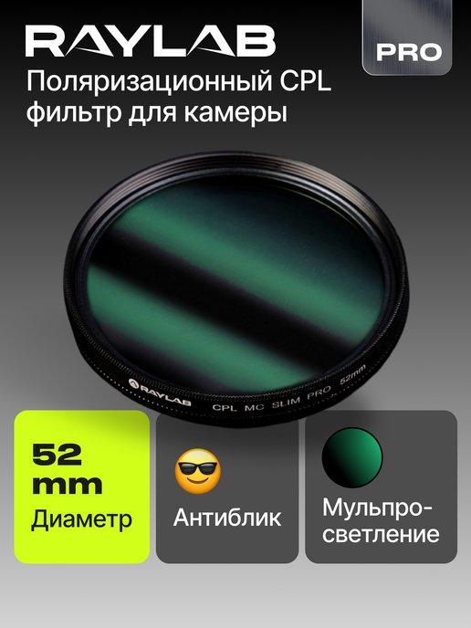 Светофильтр для объектива камеры CPL MC PRO 52 мм