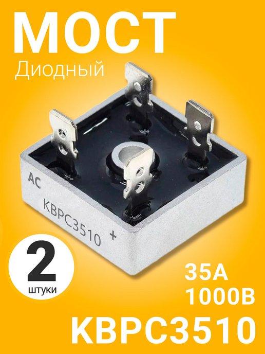 Диодный Мост KBPC3510 35А-1000В, корпус KBPC, 2шт