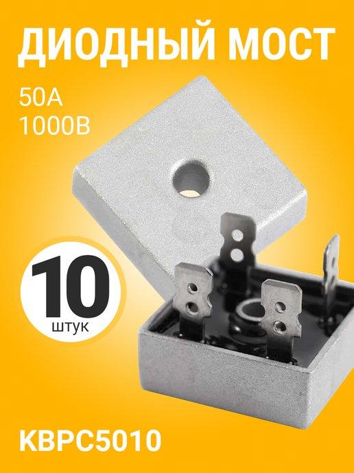 Диодный мост KBPC5010 50А-1000В, корпус KBPC, 10шт