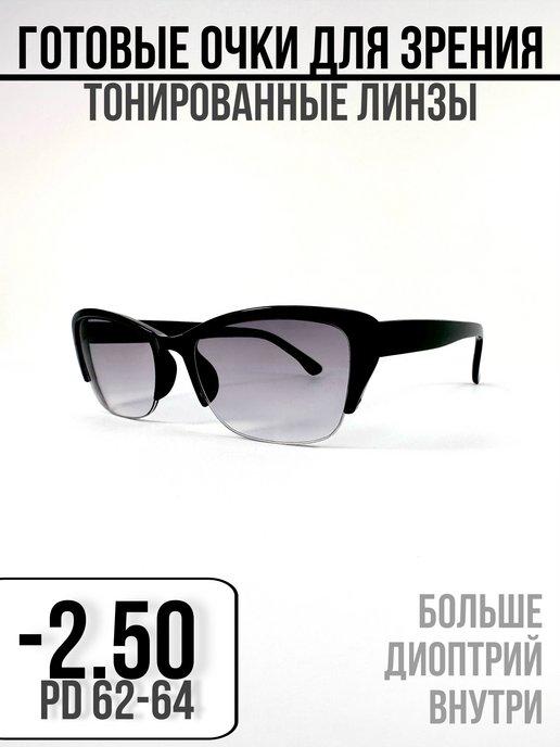 Очки для зрения с тонированной линзой -2.50 для дали