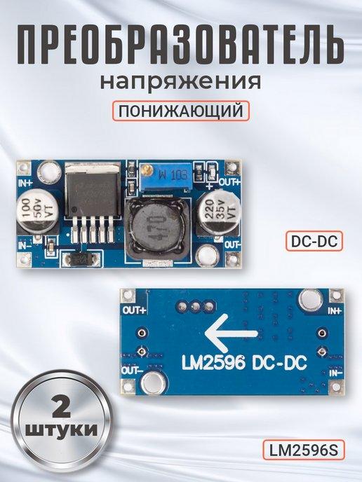 Понижающий преобразователь напряжения DC-DC LM2596S, 2шт