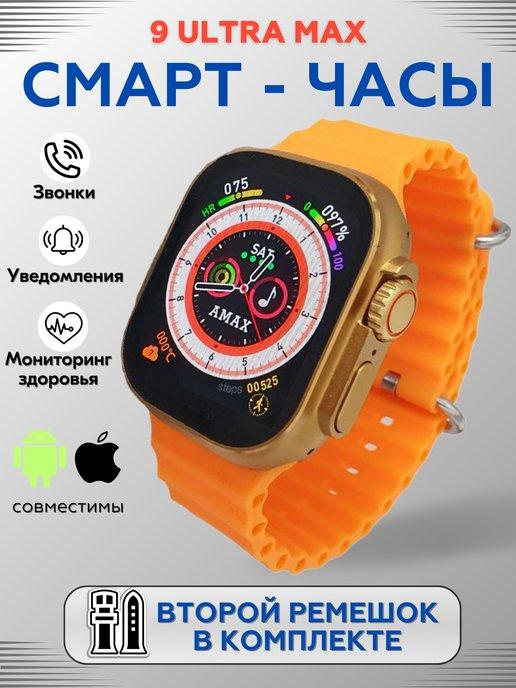 Stilgart | Смарт часы AMAX 9 ULTRA Max