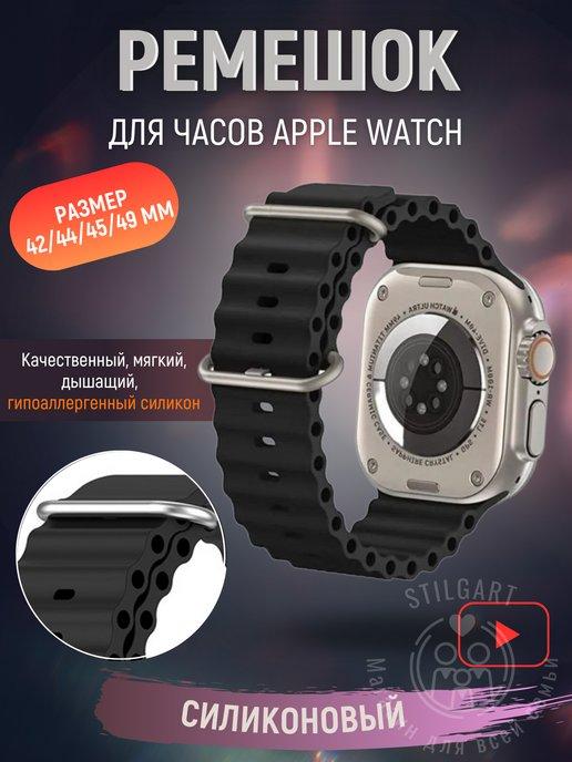 Stilgart | Ремешок для Apple watch 42 44 45 49 mm