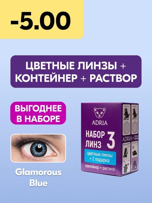 Набор цветные линзы Glamorous BLUE COLOR BOX №3 -5.00