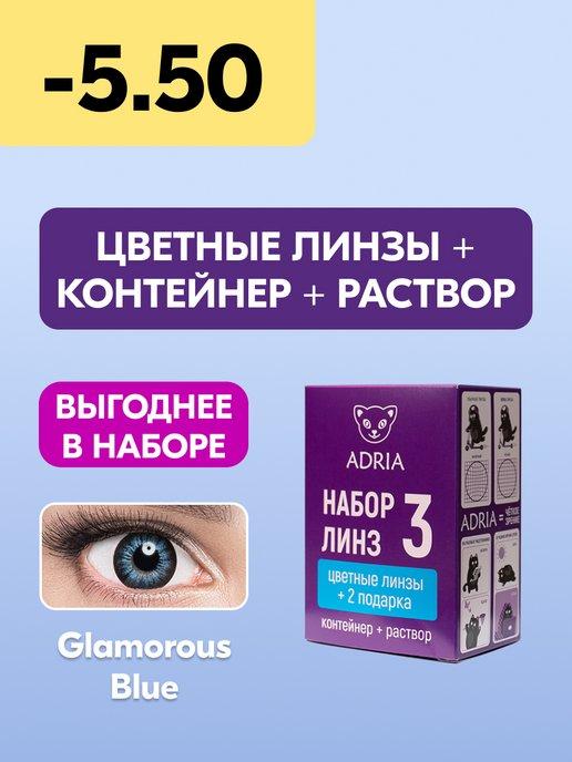 Набор цветные линзы Glamorous BLUE COLOR BOX №3 -5.50