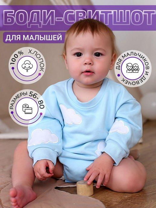 Толстовка-боди свитшот оверсайз для малышей