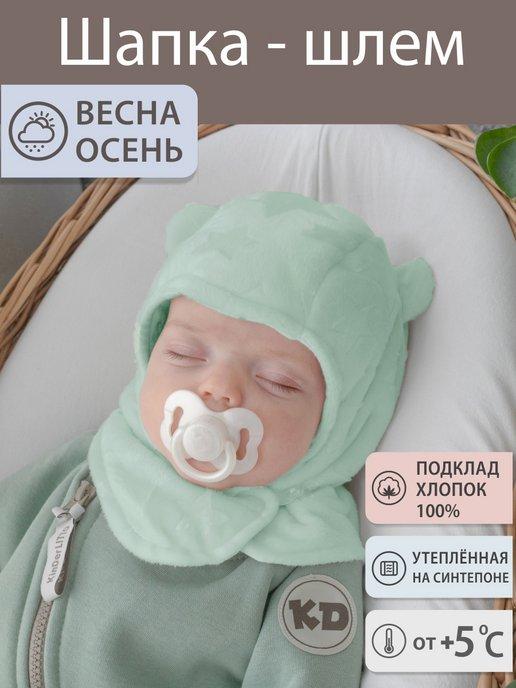 Шапка-шлем для малыша утепленная на синтепоне с ушками