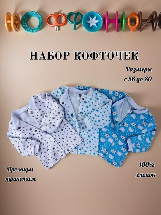 Кофточка для малышей на кнопках набор 3 комплекта