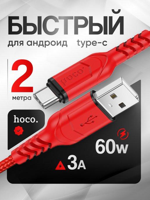 Кабель для зарядки usb type-c 2 метра