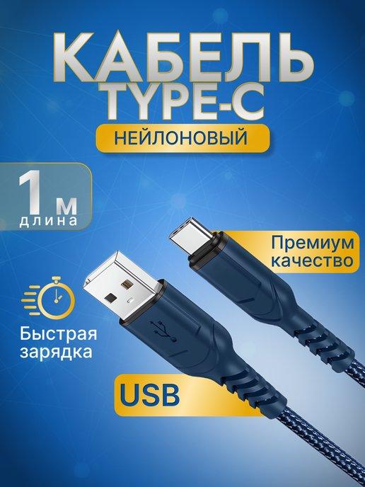 Кабель для зарядки usb type-c 1 метр