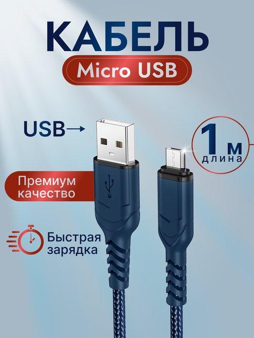 Кабель для зарядки USB – Micro USB 1 метр