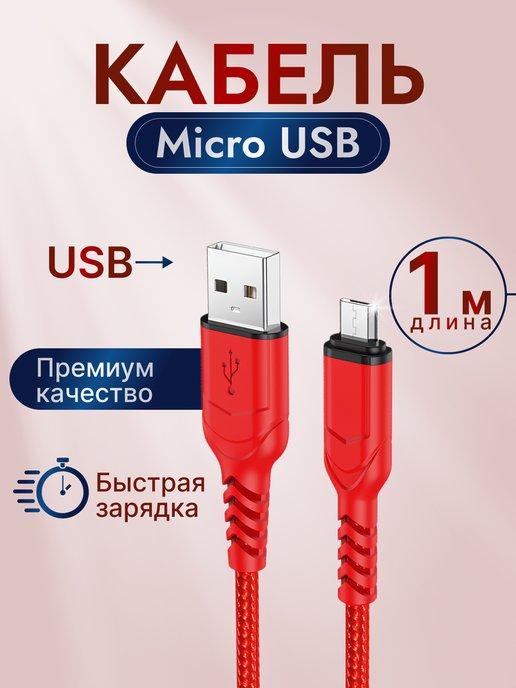 Кабель для зарядки USB – Micro USB 1 метр