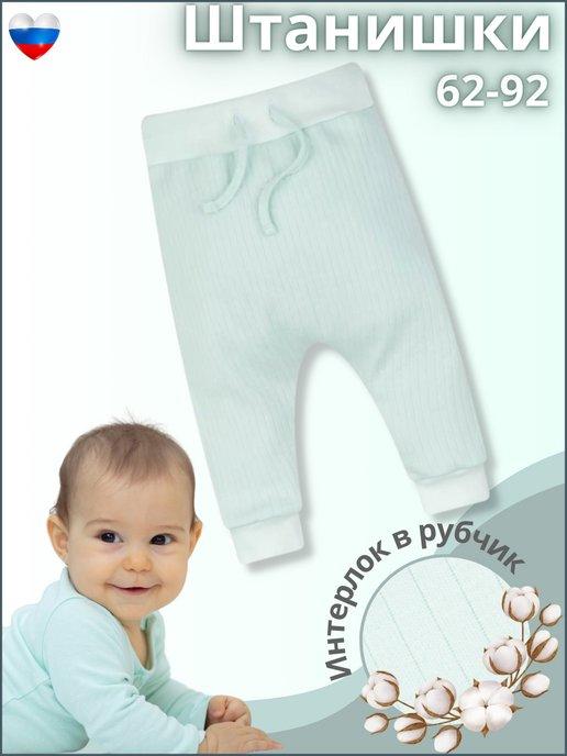 Ползунки для новорожденных в рубчик штанишки ясельные