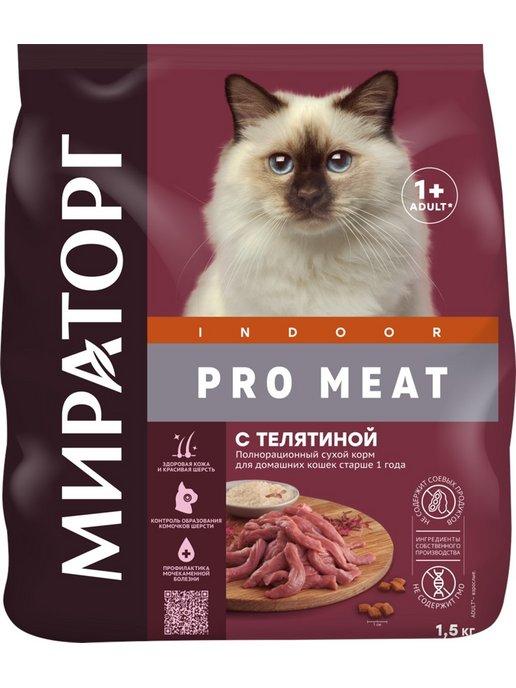 Мираторг | Pro Meat для домашних кошек, телятина 1.5 кг