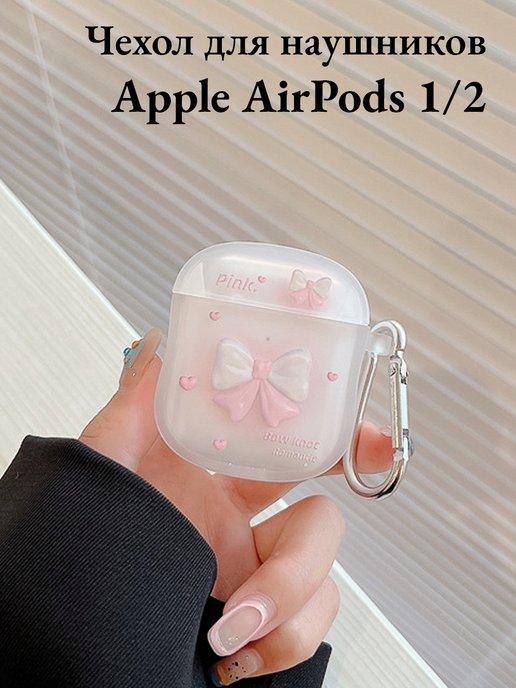 Чехол для наушников AirPods 1 и 2