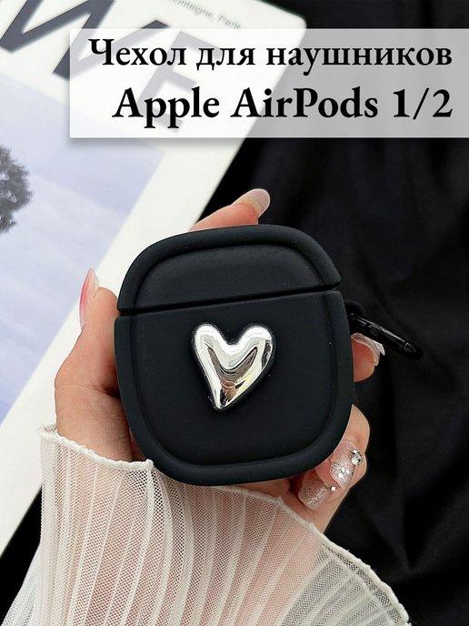 Чехол для наушников AirPods 1 и 2