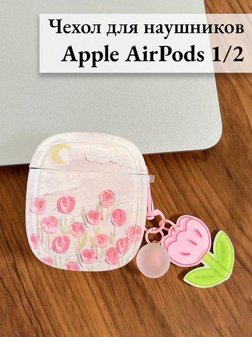 Чехол для наушников AirPods 1 и 2