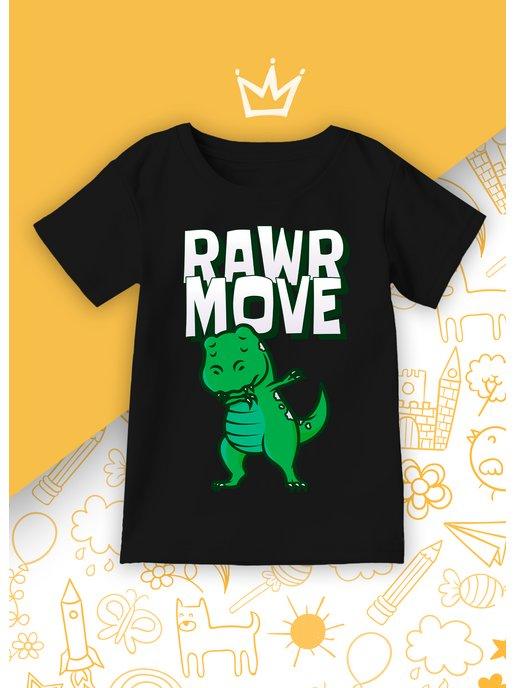 Детская футболка Rawr Move Динозавр Dinosaur Dab Дэб Даб