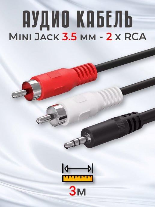Аудио кабель Mini Jack 3.5 мм - 2 x RCA, 3м