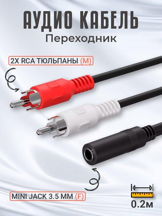 Аудио кабель переходник Mini Jack 3,5 мм - 2x RCA (20 cм)