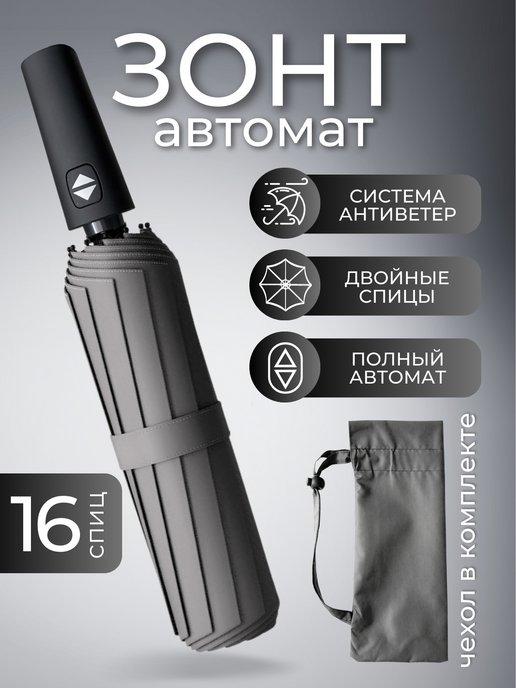 Olga Udalova | Зонт серый автомат 16 спиц