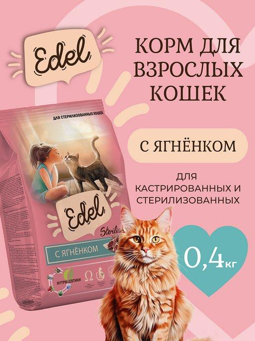 Корм для кошек сухой для стерилизованных