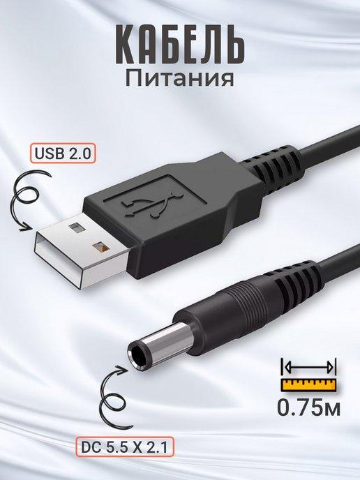 Кабель питания USB 2.0 - DC 5.5 х 2.1 мм, 0.75м