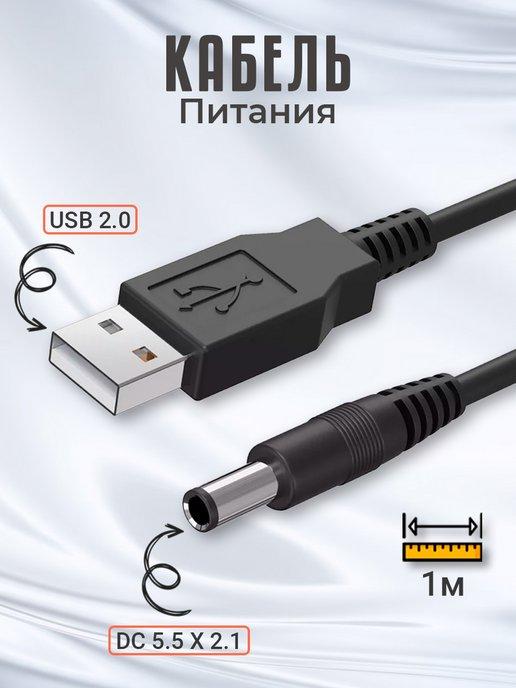 Кабель питания USB 2.0 - DC 5.5 х 2.1 мм, 1м