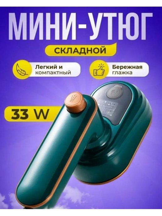 Дорожный складной мини-утюг для глажки