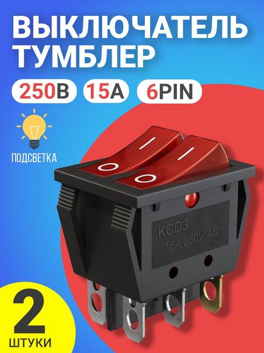 Тумблер выключатель KCD3 ON-OFF 16А 250В AC 6pin, 2шт