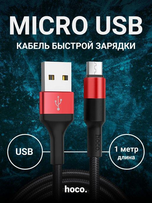 Сетевой кабель USB - micro USB 1 метр