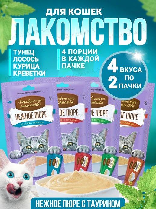 Лакомство для кошек пюре 8 шт