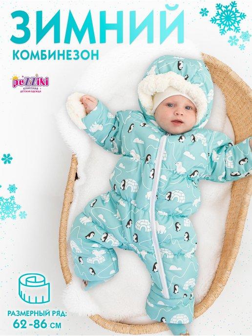 Зимний комбинезон для новорожденных малыша мальчика девочки
