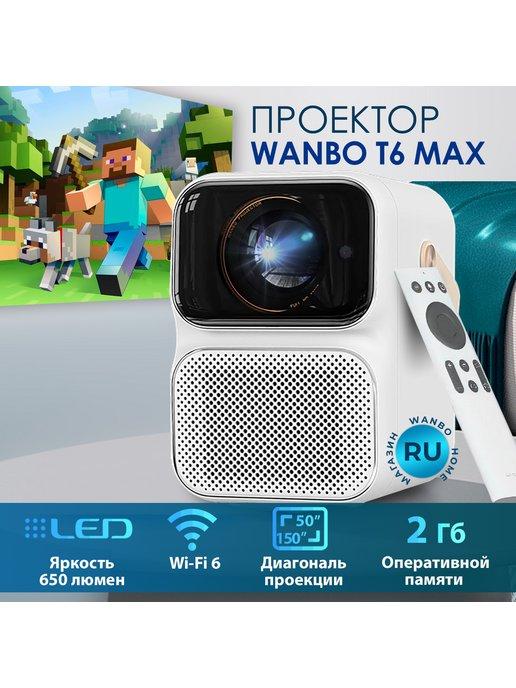 Проектор T6 Max, 650 ANSI люмен, 2Гб+16Гб, автофокус