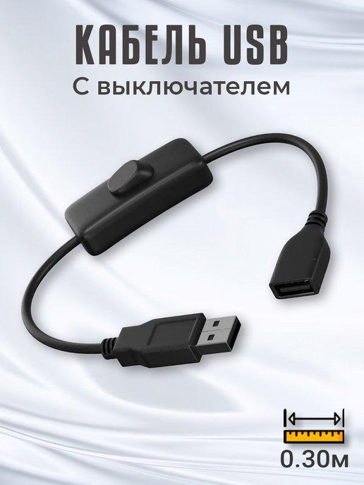 Кабель удлинитель USB 2А с выключателем 30 см