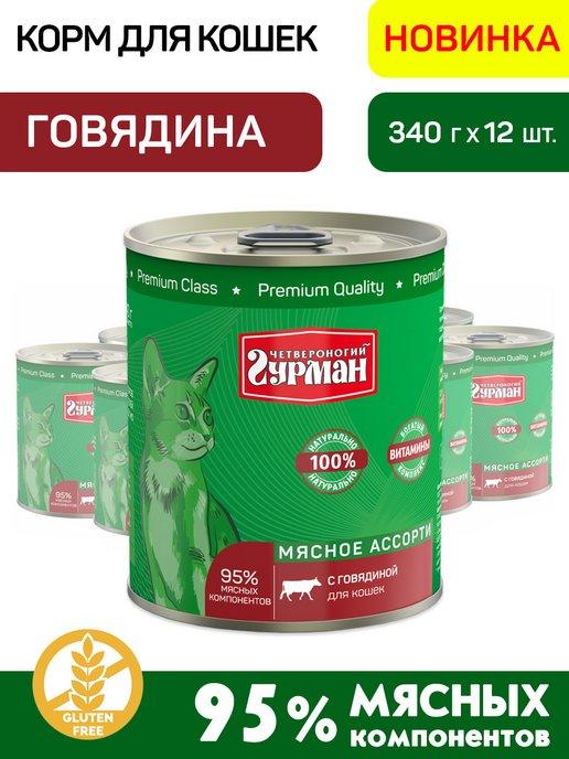 Четвероногий Гурман | Корм влажный для кошек с говядиной 340 г 12 шт