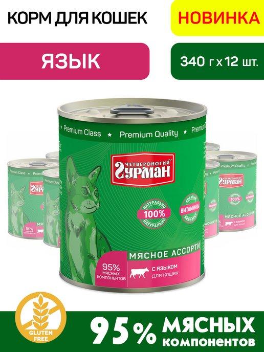 Четвероногий Гурман | Корм для кошек влажный с языком 340 г 12 шт