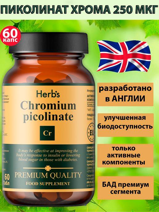 Herbs | Хрома пиколинат 250 мкг, 60 таблеток