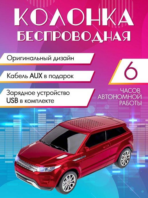 Беспроводная колонка машина Range Rover детям и взрослым